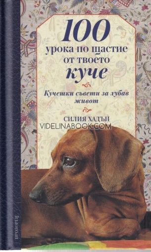 100 урока по щастие от твоето куче: Кучешки съвети за хубав живот