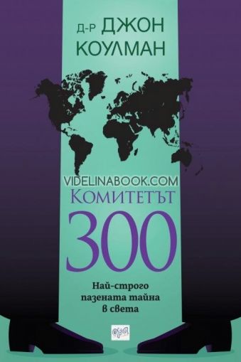 Комитетът 300: Най-строго пазената тайна в света, Джон Коулман