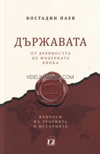 Държавата от древността до модерната епоха