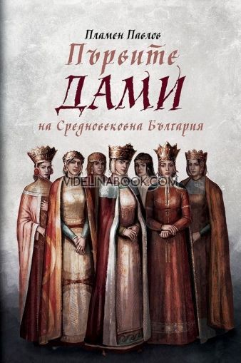 Първите дами на Средновековна България, Пламен Павлов