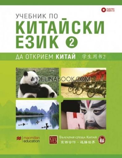 Учебник по китайски език - част 2: Да открием Китай + CD, Антония Цанкова, Евелина Хайн, Хъ Дзюлин