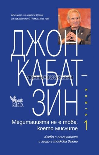 Медитацията не е това, което мислите - книга 1