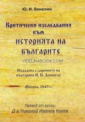Критически изследвания към историята на българите, Юрий Иванович Венелин