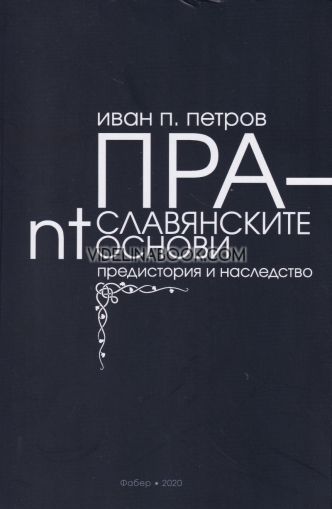 Праславянските nt-основи: Предистория и наследство, Иван П. Петров