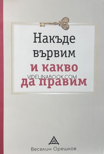 Накъде вървим и какво правим?