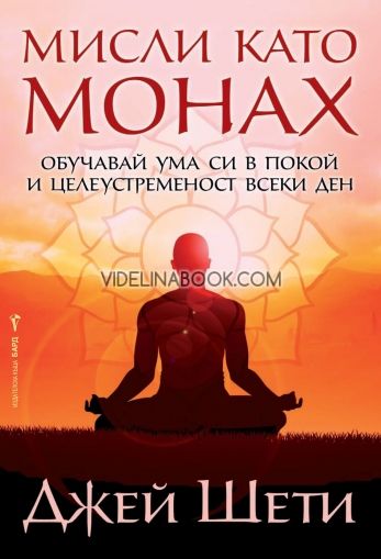 Мисли като монах: Обичай ума си в покой и целеустременост всеки ден