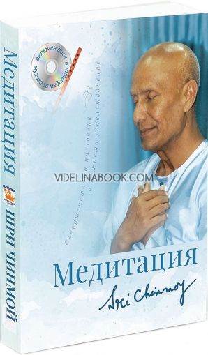Медитация + CD, Шри Чинмой