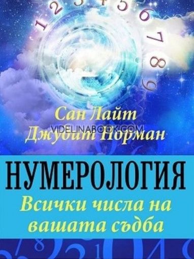 Нумерология: Всички числа на вашата съдба