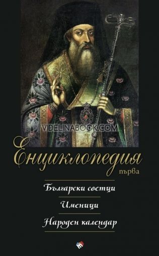 Първа енциклопедия: Български светци. Именици. Народен календар