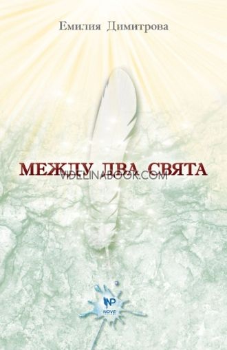 Между два свята – книга 1