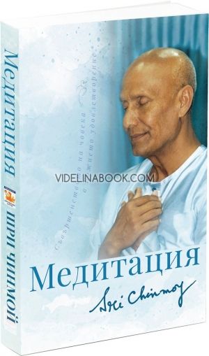 Медитация (ново издание), Шри Чинмой