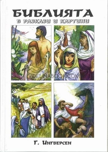Библията в разкази и картини, Гезина Ингверсен