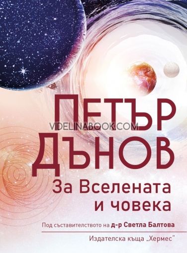 Петър Дънов: За Вселената и човека (Ново издание), Светла Балтова