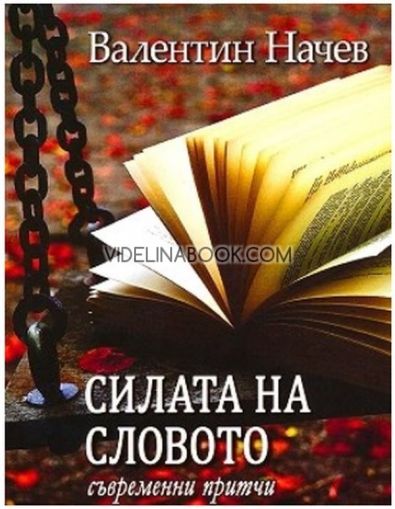 Силата на словото: Съвременни притчи