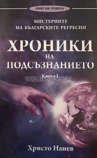 Хроники на подсъзнанието – книга 1