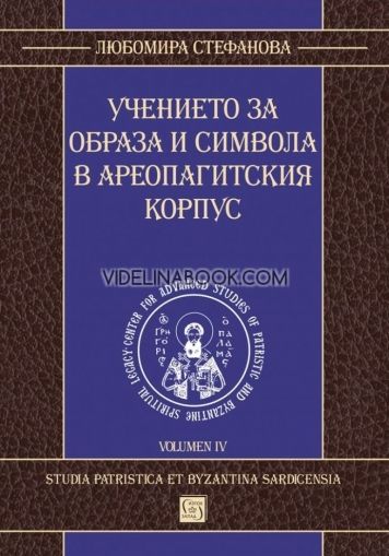 Учението за образа и символа в Ареопагитския корпус, Любомира Стефанова