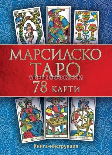 Марсилско таро (78 карти + книга с инструкции)