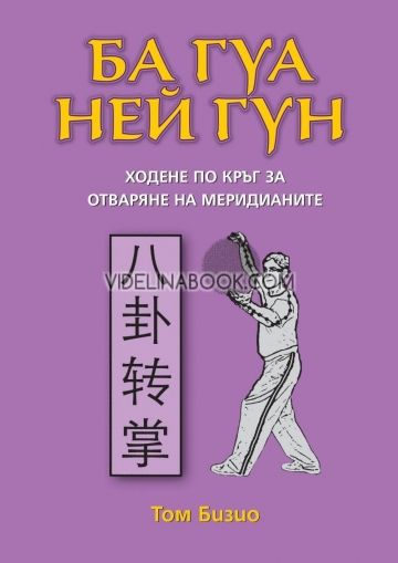 Ба гуа Ней гун – ходене по кръг за отваряне на меридианите