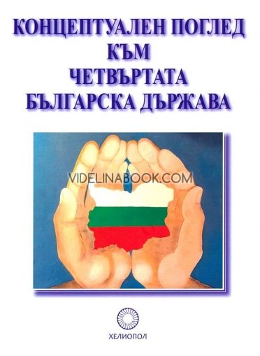 Концептуален поглед към Четвърта българска държава