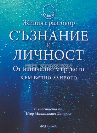 Съзнание и личност: От изначално мъртвото към вечно Живото, Игор М. Данилов