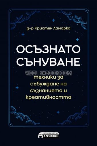 Осъзнато сънуване: Техники за събуждане на съзнанието и креативността