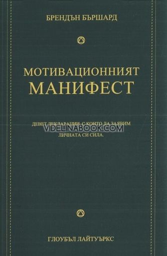 Мотивационният манифест