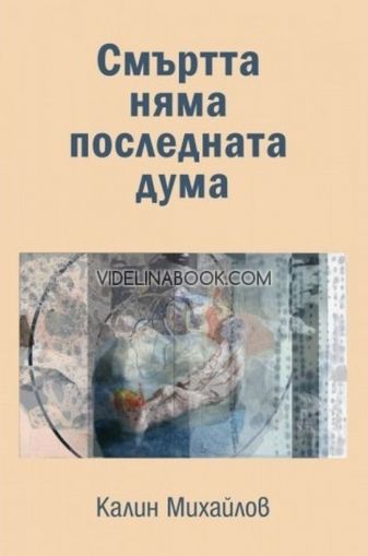 Смъртта няма последната дума