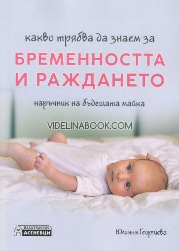 Какво трябва да знаем за бременността и раждането: Наръчник на бъдещата майка, Юлиана Георгиева