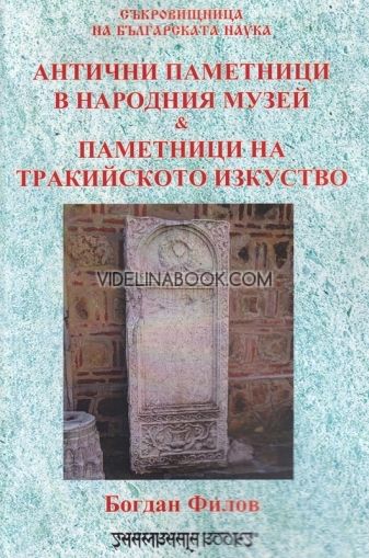 Антични паметници в народния музей и паметници на тракийското изкуство