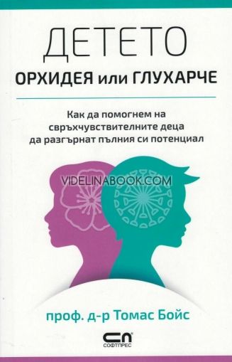 Детето - орхидея или глухарче, Томас Бойс