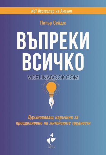 Въпреки всичко: Вдъхновяващ наръчник за преодоляване на житейските трудности