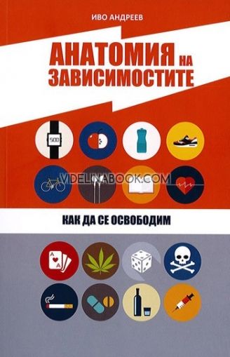 Анатомия на зависимостите: Как да се освободим