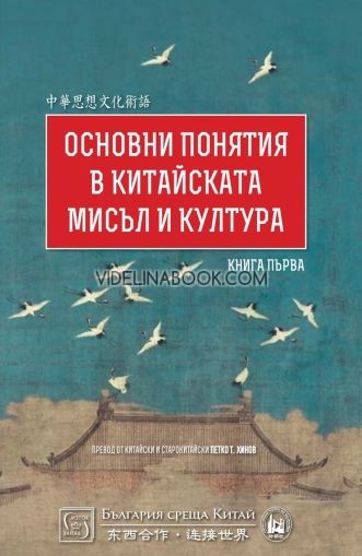 Основни понятия в китайската мисъл и култура - книга 1