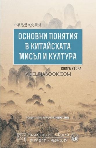 Основни понятия в китайската мисъл и култура - книга 2