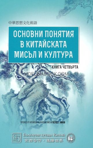 Основни понятия в китайската мисъл и култура - книга 4