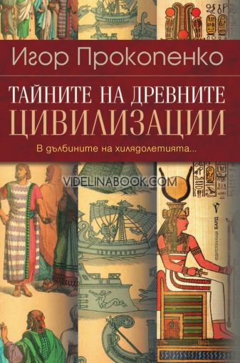 Тайните на древните цивилизации: В дълбините на хилядолетията