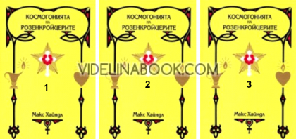 Космогонията на Розенкройцерите, томове 1, 2 и 3, Макс Хайндл