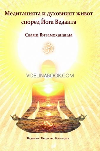 Медитацията и духовният живот според Йога Веданта, Свами Витамохананда