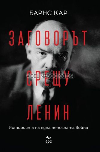Заговорът срещу Ленин: Историята на една непозната война, Барнс Кар