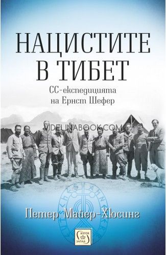 Нацистите в Тибет: СС-експедицията на Ернст Шефер