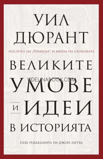 Великите умове и идеи в историята, Уил Дюрант, под редакцията на Джон Литъл