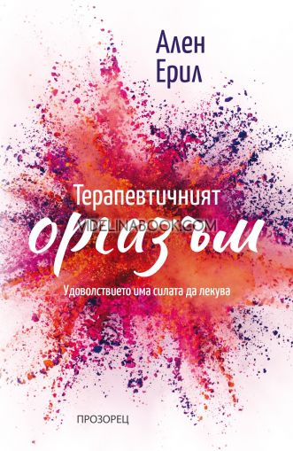 Терапевтичният оргазъм