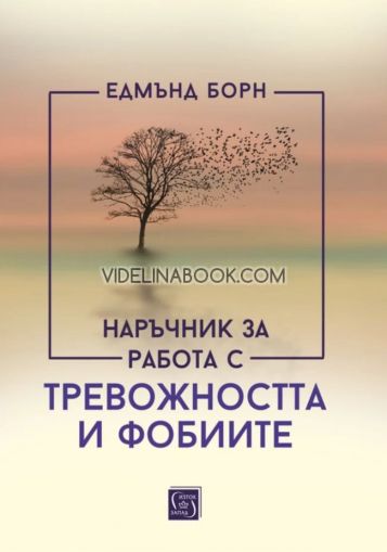 Наръчник за работа с тревожността и фобиите - твърди корици