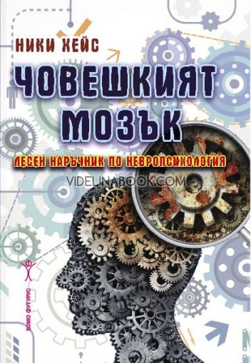 Човешкият мозък: Лесен наръчник по невропсихология