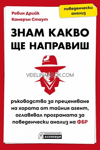 Знам какво ще направиш: Ръководство за преценяване на хората от тайния агент, оглавявал програмата за поведенчески анализ на ФБР