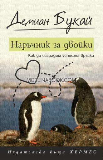 Наръчник за двойки. Как да изградим успешна връзка