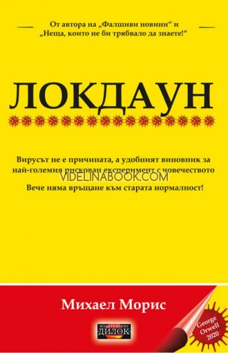 Локдаун - Вирусът не е причината, а удобният виновник за най-големия рискован експеримент с човечеството