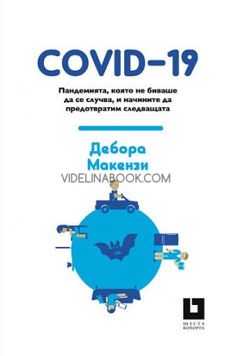 COVID-19: Пандемията, която не биваше да се случва, и начините да предотвратим следващата