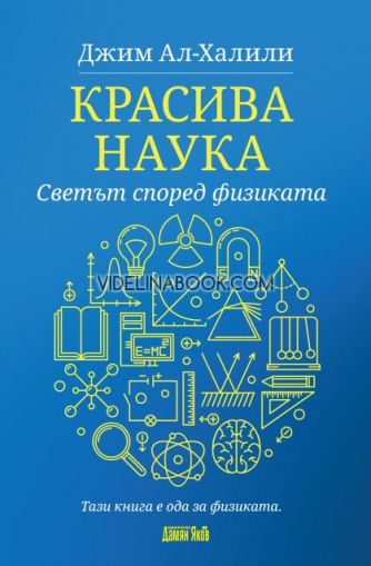 Красива наука: Светът според физиката