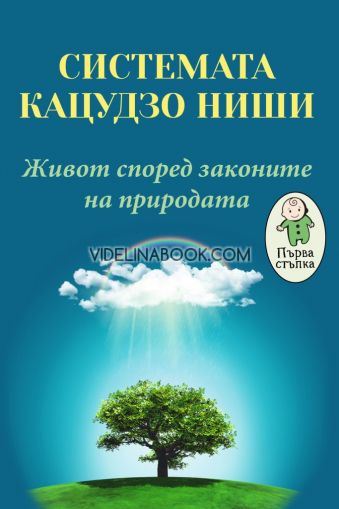 Системата Кацудзо Ниши: Живот според законите на природата